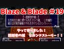 【Blaze＆Blade】全力で実況プレイします。PART19