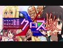 ニコニコ動画X 檄-GEKI-