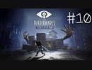 【実況】リトルなホラーゲームのDLC【LITTLE NIGHTMARES-リトルナイトメア-】Part10