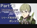 【シリーズ完全初見】FIRE EMBLEM 風花雪月　Part73【ポンコツ実況プレイ】