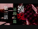【複呪 忌殺し篇】第二話『日常』【ゆっくり劇場】