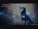 先に行った愛犬の, 愛してくれた飼い主への想い【Okano'sボイスドラマ♯18】