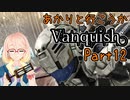 【Vanquish】あかりと行こうかVanquishPart12【VOICEROID】