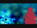 【篠宮可憐イメージソング】ラストノート【 #ミリOMP02】