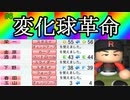 【パワプロ2019】変化球の投げ方を知らなかった男達 #6