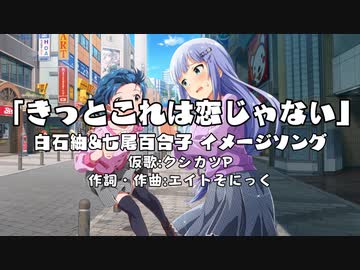 【白石紬&七尾百合子イメージソング】きっとこれは恋じゃない【ミリOMP02】