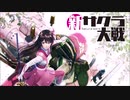【新サクラ大戦】引きこもりを帝都に連れて行こう【実況】part1