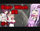 【Blair Witch】 4人が呪いの森で捜索する！#9 VOICEROID実況
