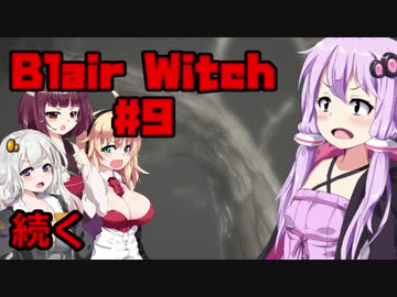 【Blair Witch】 4人が呪いの森で捜索する！#9 VOICEROID実況
