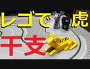 【LEGO】レゴで明明後年の干支作ってみた【ゆっくり】