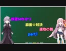 【天鳳】ゆかりと茜の麻雀対決part1【VOICEROID実況】