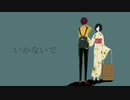 いかないで cover.CoCo 【オリジナルMV】