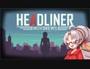 【VOICEROID実況】私が編集長です【Headliner:NoviNews】