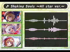 Shaking Souls Mix ver.