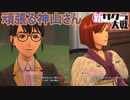 色んな方向から無茶振りされる神山さん　新サクラ大戦実況プレイPart3