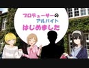 【第十次ウソm@s祭り遅刻】プロデューサーのアルバイト始めました