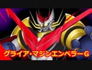 ACfA再現機[ＨＭグライア・マジンエンペラーＧ]