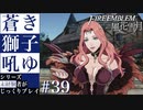 【FE風花雪月】蒼き獅子吼ゆ - 未経験者じっくりプレイ【#39】