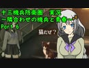 【十三機兵防衛圏 実況】隣合わせの機兵と青春 Part 6【紲星あかり】
