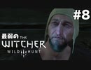 #8【アクション】最弱ウィッチャーでもおじさんには優しい。【The Witcher 3：デスマーチ】
