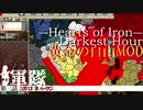 【HOI2×アイマス】黄金の自由MOD　第三話「軍隊ポロネーズ」