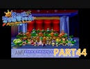 輝け！太陽！！スーパーマリオサンシャイン実況part44