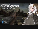 【ゴーストリコン ブレイクポイント】紲星あかりのまったり攻略 #07後半 ～転用、ダメゼッタイ～