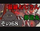 温羅おじさんが無編集で上げるＷＬＷ　その68　ＶＳ邪道丸
