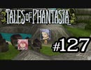 【実況】がっつり テイルズ オブ ファンタジアpart127