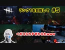 【DBD】マジで脱出できない件について...ただの初心者とは言わせない!?ランク1を目指して...#5