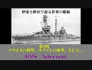 【ゆっくり解説】第1回　伊達と酔狂で解説する世界の艦船　戦艦「エジンコート」