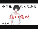 【中２男子】結い傷な／歌ってみた【オリジナルPV】