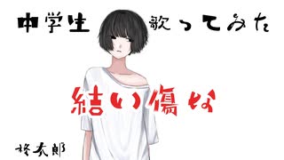 【中２男子】結い傷な／歌ってみた【オリジナルPV】