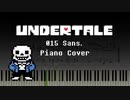 【Undertale】015 Sans.／サンズ 【ピアノ】