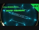 【デススト】 Uber配達員が行く！DEATH STRANDING  #2-2【デス・ストランディング】