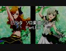 パワプロ2019応援歌　ミリシタソロシリーズ　Part.EX