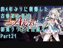 約4年ぶりに復帰した古参初心者が初見クリアを目指すPart25【千年戦争アイギス】
