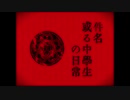 或る中学生の日常 feat.松田っぽいよ【UTAUカバー】