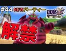 【DQMJ3P実況 #44】メイン・サブ共にパーティーをフルチェンジ！ドラクエジョーカー3プロフェッショナルを初見実況プレイ！