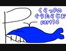 (らじお ♯14)くらっPのぐうたらじお