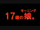 17歳のモーニング娘。