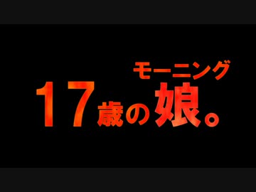 17歳のモーニング娘。