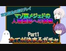 【FGO】空前絶後の縛りプレイ～マゾ豚メジェドの人理焼却への挑戦～Part1【ゆっくり】