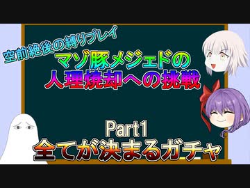 【FGO】空前絶後の縛りプレイ～マゾ豚メジェドの人理焼却への挑戦～Part1【ゆっくり】