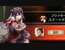 【征覇王】聖獣戦姫632「本番禁止と言ったのに…」【三国志大戦】