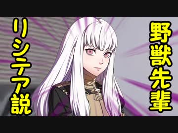 野獣先輩リシテア説