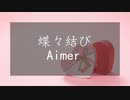【歌ってみた】蝶々結び_歌いました【ゆきみちよこ】