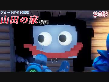 『フォートナイト実況』潜入、山田の家！後編#52【エレキボットでんたく】