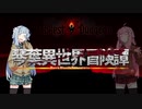 【ボイロ劇場＋ゲーム】琴葉異世界冒険譚10b【Darkest Dungeon】