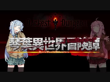【ボイロ劇場＋ゲーム】琴葉異世界冒険譚10b【Darkest Dungeon】